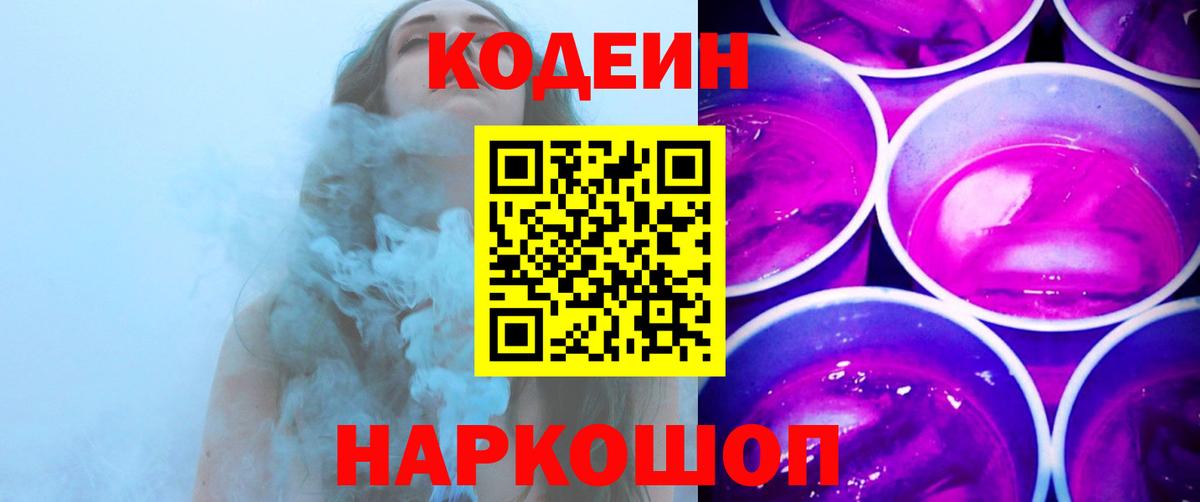 Кодеиновый сироп Lean Purple Drank Славгород