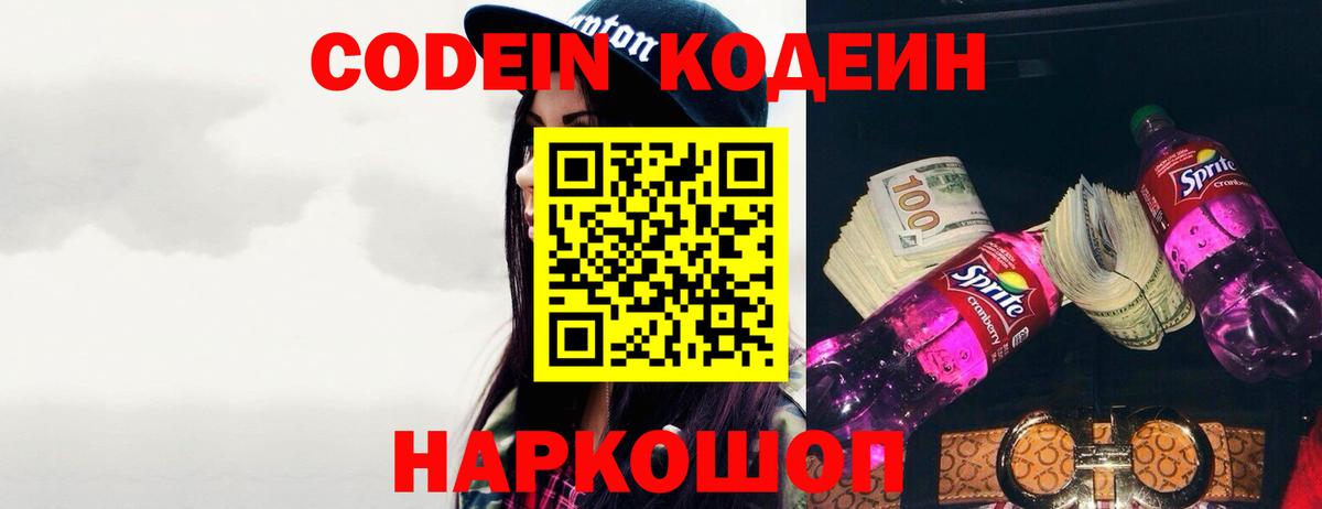 Кодеин напиток Lean (лин)  Вход с VPN  Славгород 